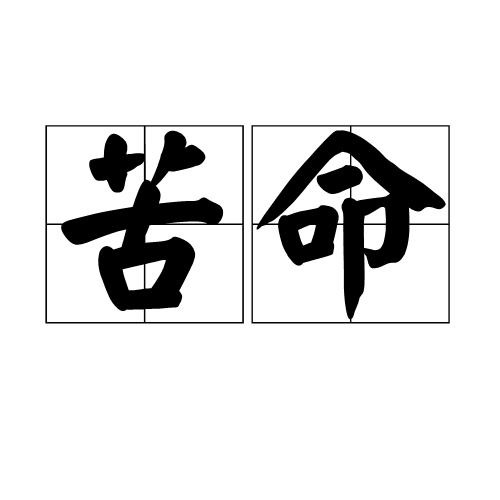 苦命(詞語解釋)