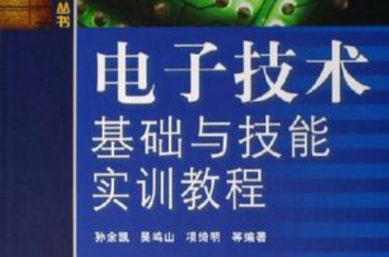 電子技術基礎與技能實訓教程