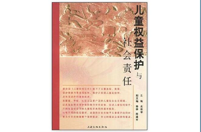 兒童權益保護與社會責任