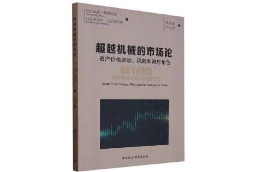 超越機械的市場論：資產價格波動、風險和政府角色