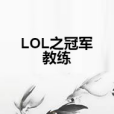 LOL之冠軍教練