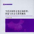 當代中國外交變遷和轉型：國家與社會關係的視角