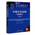 中國文化金融發展報告(2020)(2020年社會科學文獻出版社出版的圖書)