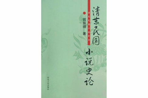 清末民國小說史論