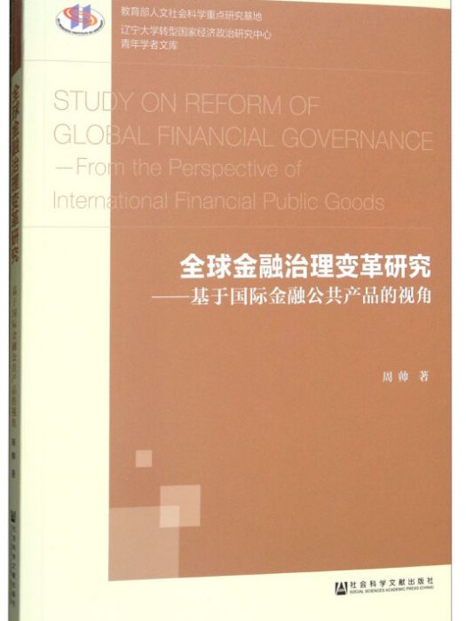 全球金融治理變革研究：基於國際金融公共產品的視角