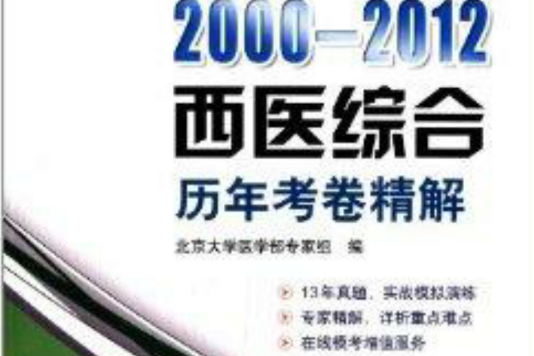 2000-2012西醫綜合曆年考卷精解