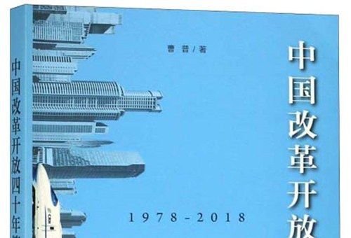 中國改革開放四十年簡史(1978-2018)