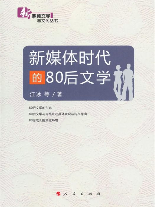 新媒體時代的80後文學