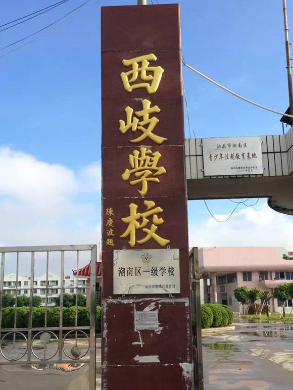 西岐村(廣東省汕頭市潮南區下轄村)