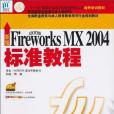 新編中文版Fireworks MX 2004標準教程