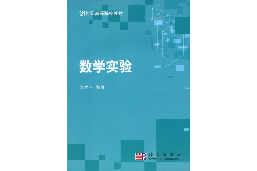 數學實驗(2008年科學出版社出版的圖書)