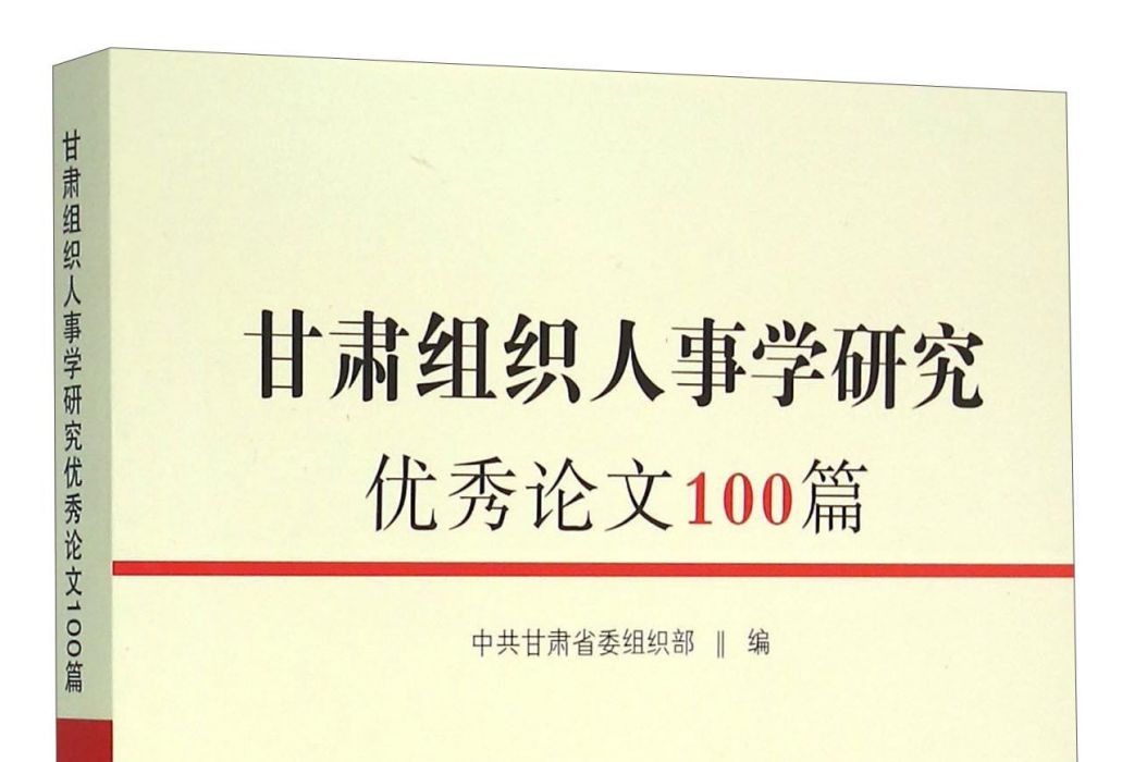 甘肅組織人事學研究優秀論文100篇