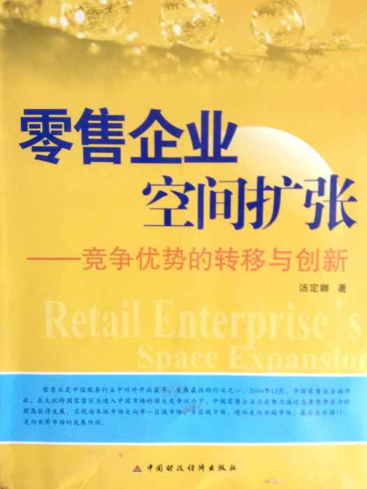 零售企業空間擴張——競爭優勢的轉移與創新