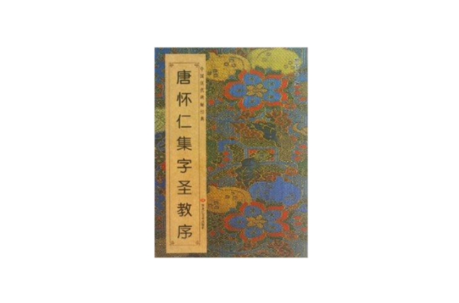 中國歷代碑帖經典：唐懷仁集字聖教序