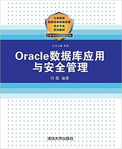 Oracle資料庫套用與安全管理