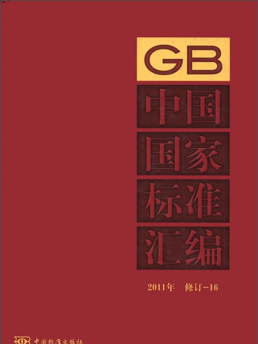 中國國家標準彙編(2011年修訂-16)