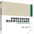 非常規突發事件情景演化機理與應急決策研究