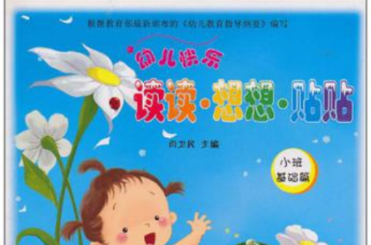 中班提高篇-幼兒快樂讀讀·想想·貼貼