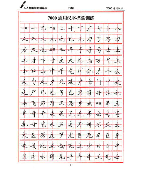 7000通用漢字行楷強化訓練