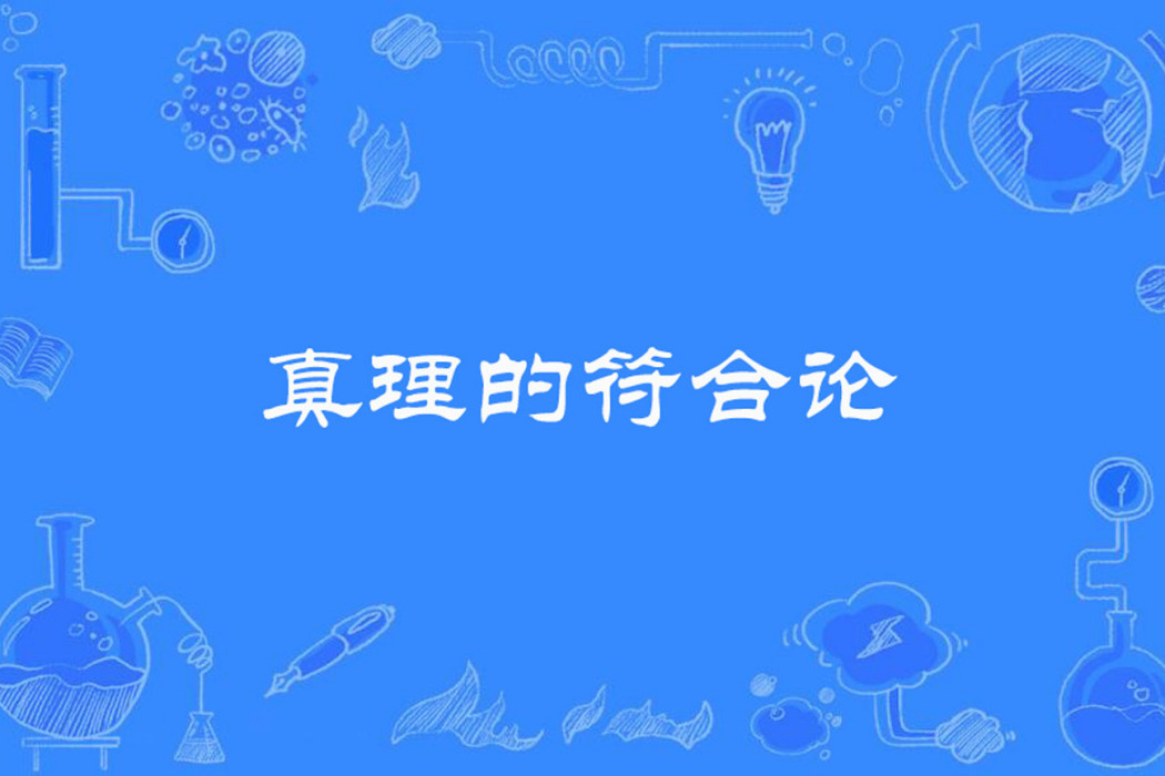 真理的符合論