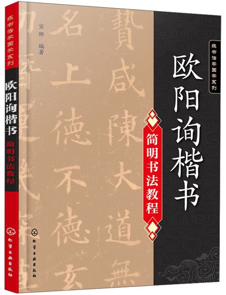 歐陽詢楷書簡明書法教程