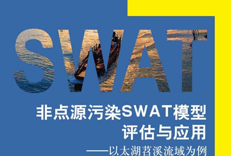 非點源污染SWAT 模型評估與套用：以太湖苕溪流域為例