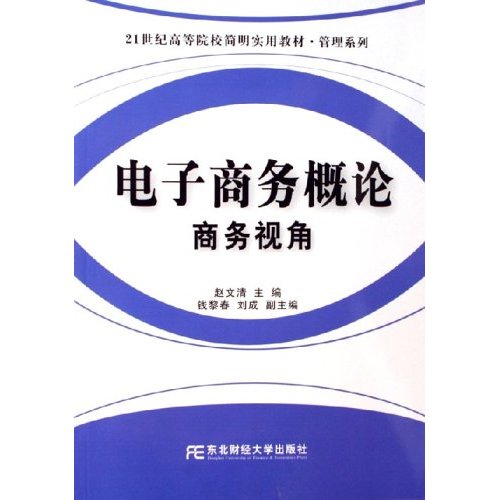 電子商務概論：商務視角