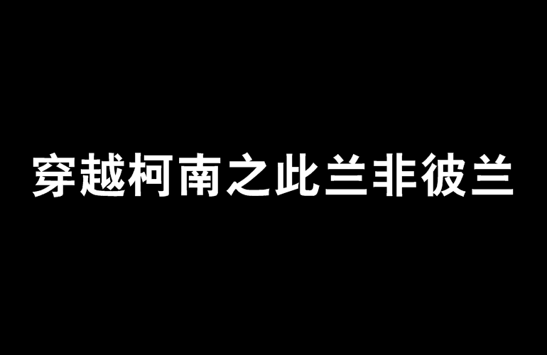 穿越柯南之此蘭非彼蘭