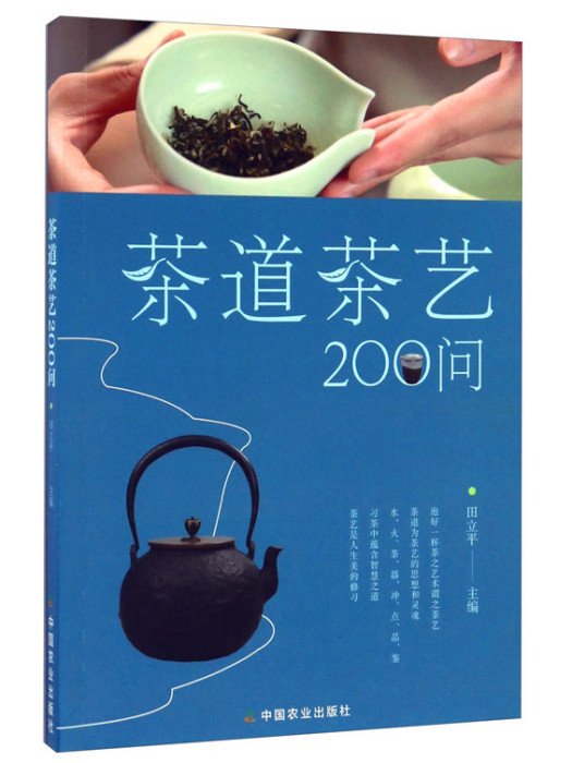 茶道茶藝200問