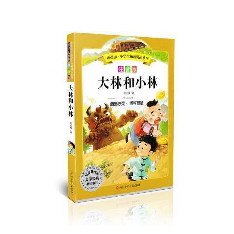 大林和小林(2016年四川少年兒童出版社出版的圖書)