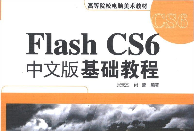 Flash CS6中文版基礎教程/高等院校電腦美術教材