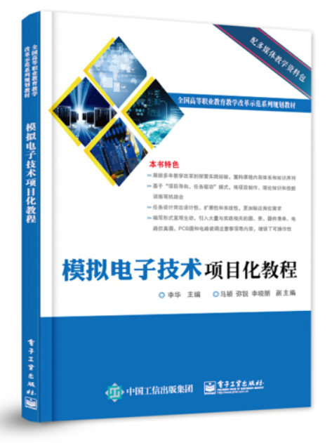 模擬電子技術項目化教程(2013年西安電子科技大學出版社出版的圖書)