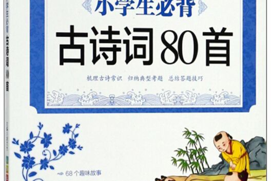 小學生必背古詩詞80首（彩圖注音）