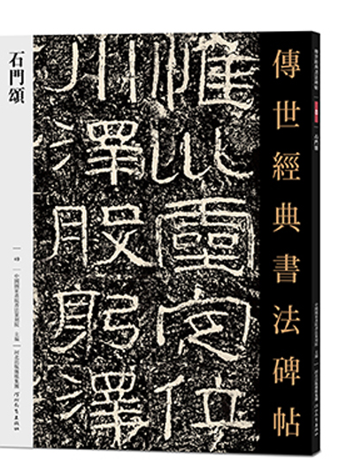 傳世經典書法碑帖·石門頌