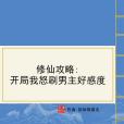 修仙攻略：開局我怒刷男主好感度(姑娘橫著走所著小說)