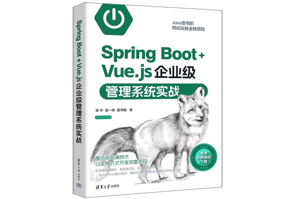 Spring Boot+Vue.js企業級管理系統實戰