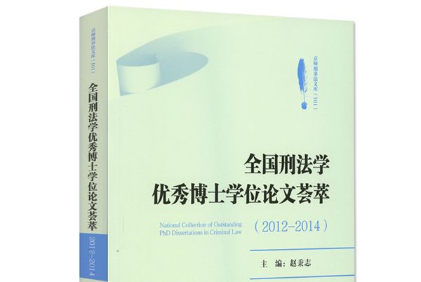 全國刑法學優秀博士學位論文薈萃(2012-2014)