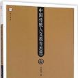 中國傳統人文教育思想/夢山書系