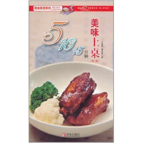 美味廚房系列：5,10,15分鐘美味上桌