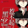 快穿遊戲：黑化Boss，惹不起