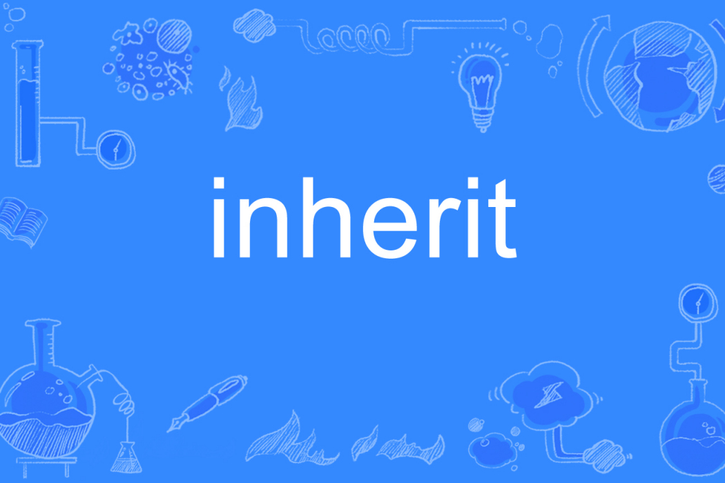 inherit(英語單詞)