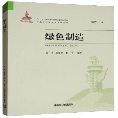 綠色製造(2017年中國環境出版社出版的圖書)