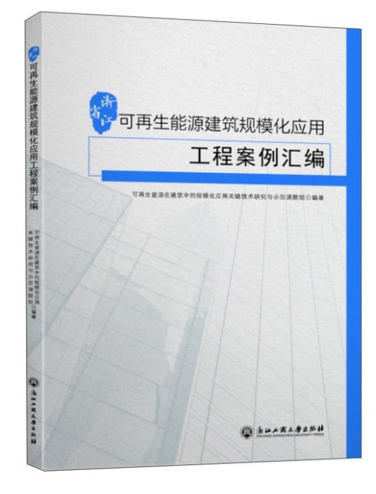 浙江省可再生能源建築規模化套用工程案例彙編