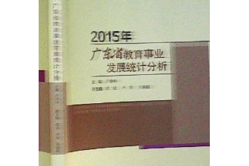 2015年廣東省教育事業發展統計分析