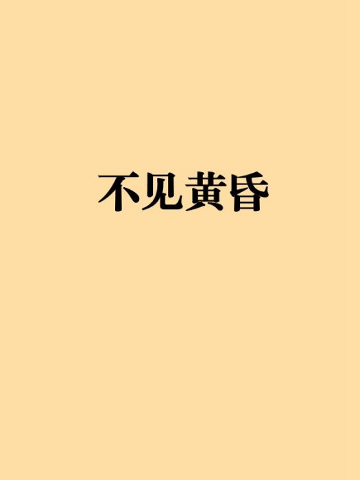 不見黃昏