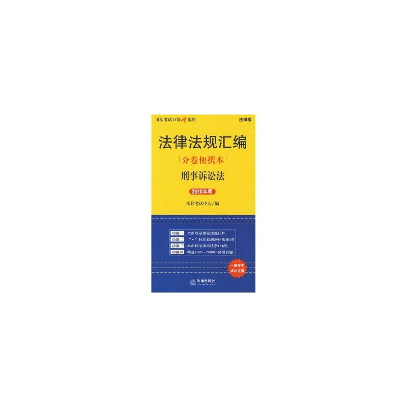 司法考試口袋書系列·法律法規彙編分卷便攜本：刑事訴訟法