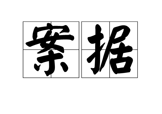 案據