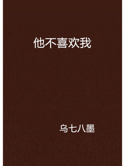 他不喜歡我(烏七八墨創作的網路小說)