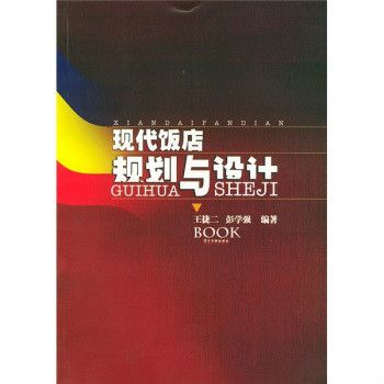 現代飯店規劃與設計