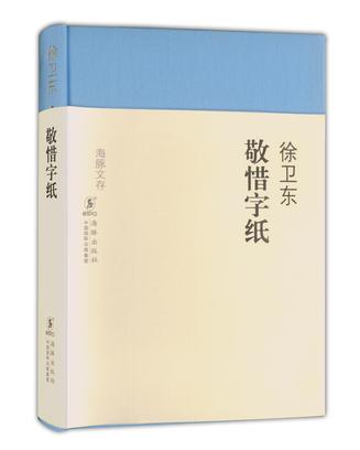 敬惜字紙(海豚文存：敬惜字紙)